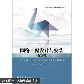 網(wǎng)絡(luò)工程設(shè)計(jì)與安裝實(shí)務(wù)（第3版）簡介